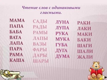 Слова с одинаковыми гласными буквами