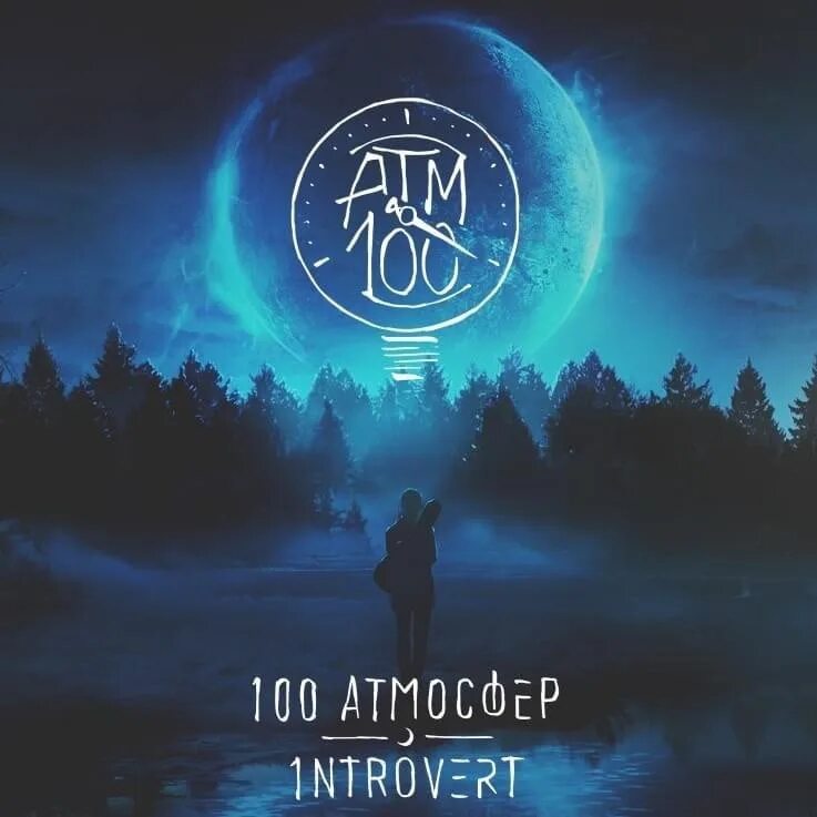 100 атмосфер группа. 100 атмосфер исполнитель. 100 атмосфер текст. 100 атмосфер текст. 100 атмосфер.