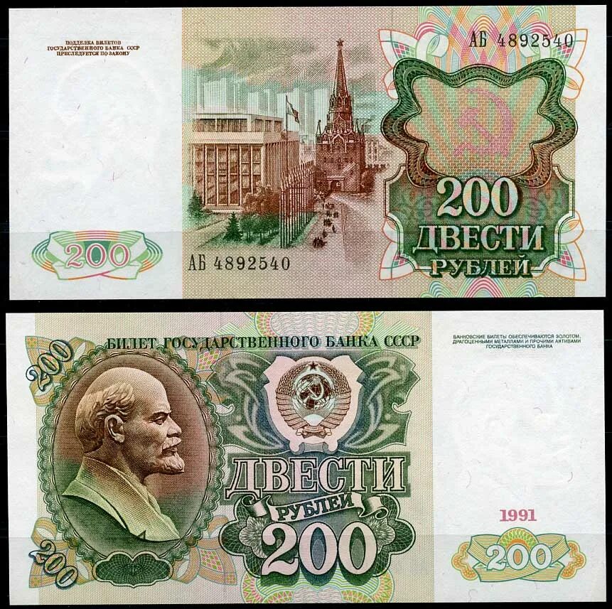 200 Рублей 1991 года. Банкнота 200 рублей 1991 VF. 200 Рублей СССР 1991. СССР 200 рублей 1991 года.