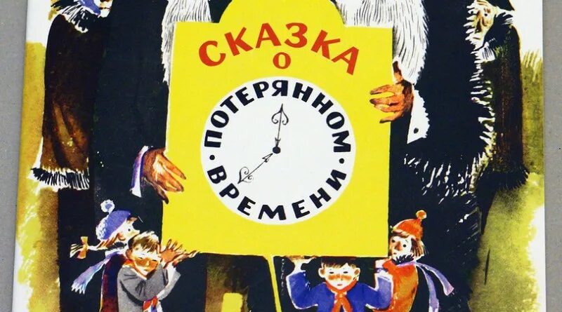 Сказки о потерянном времени ответы. Сказка о потерянном времени. Иллюстрация к сказке о потерянном времени. Сказка о потерянном времени рисунок. Иллюстрации к книге сказка о потерянном времени.