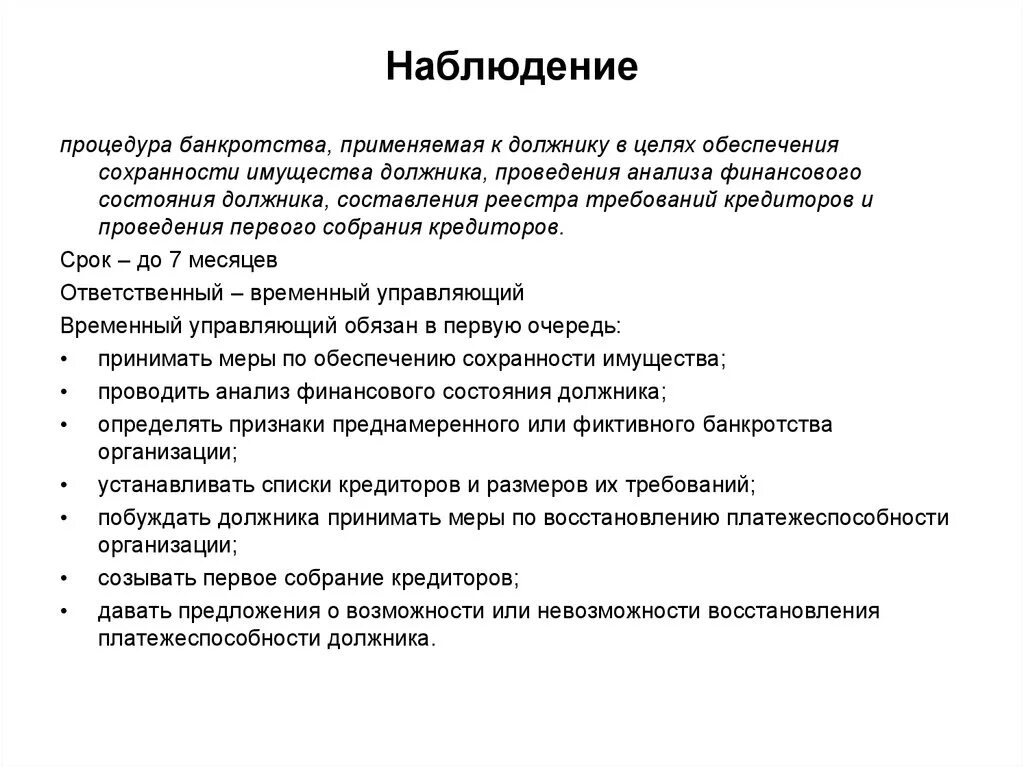 Процедуры банкротства наблюдение. Анализ финансового состояния должника. Обеспечение сохранности имущества. Процедура банкротства наблюдение понятие. Наблюдение это процедура применяемая к должнику