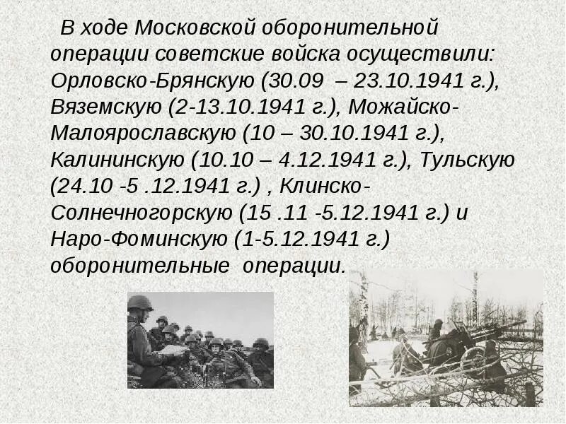 В каком году советские войска осуществили. Московская оборонительная операция. Орловско-Брянская оборонительная операция. Орловско-Брянская оборонительная операция 1941. Калининская оборонительная операция 1941.