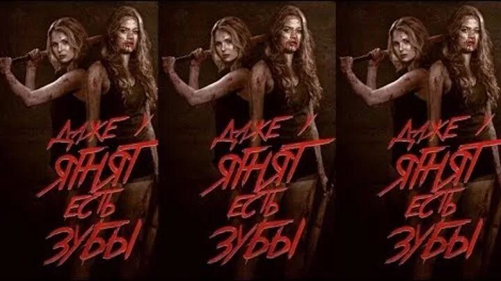 Даже у ягнят есть зубы фильм трейлер. Даже у ягнят есть зубы сюжет. Даже у ягнят есть зубы фильм 2015. Даже у ягнят есть зубы сюжет. Даже у ягнят есть зубы фильм 2015 кадры.