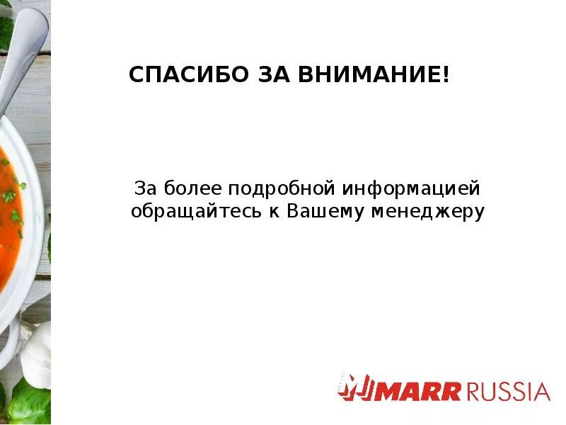 Холодные супы презентация. Памятка по предупреждению мошенничества. За подробной информацией обращаться. За подробной информацией обращайтесь. За подробной информацией обращайтесь.