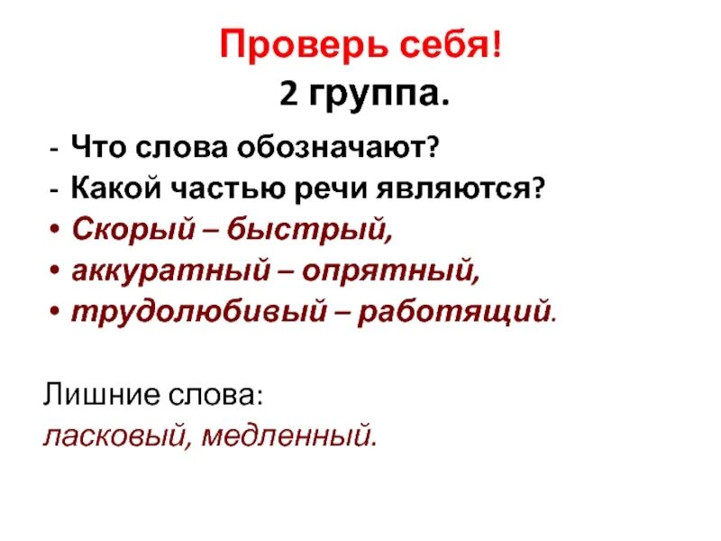 Какой частью речи является слово обозначено. Слово трудолюбивый. Обозначение слова речь. Что обозначают слова быстро и скоро 2 класс. Синоним к слову трудолюбивый.