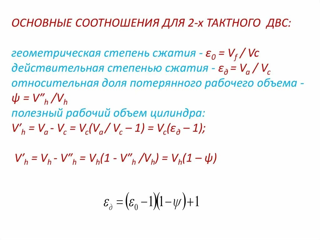 Степень сжатия рабочего тела. Геометрическая степень сжатия. действительная степень сжатия. геометрическая степень сжатия двс. выражение для определения геометрической степени сжатия.