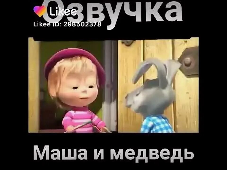 Маша кем быть. Маша ржака. кто озвучивает машу. кто озвучивает машу из медведя.