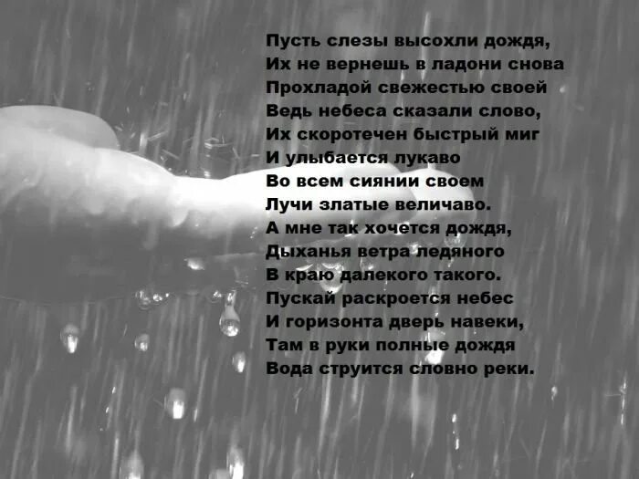 Песня слезы ветра. Дожди: стихи. Стихотворение про дождь. Стихи о Дожде красивые. Стихи про дождь и любовь.