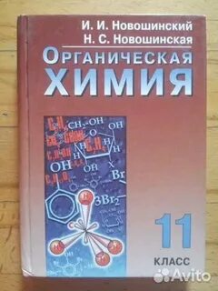 Химия новошинский
