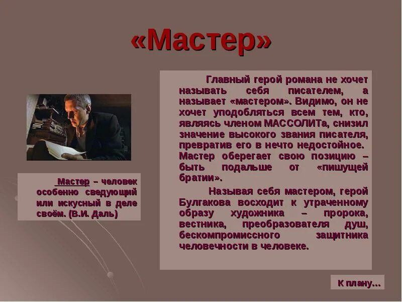 Гшлаве герои мастера и Маргариты.