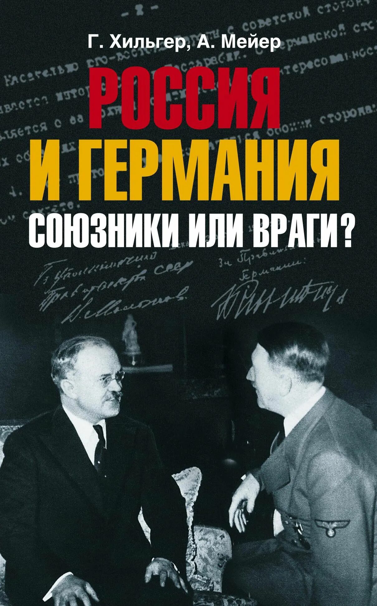 Книга россия германия. Россия и Германия. Союзники или враги?. Германия враги и союзники. Германия враг России.