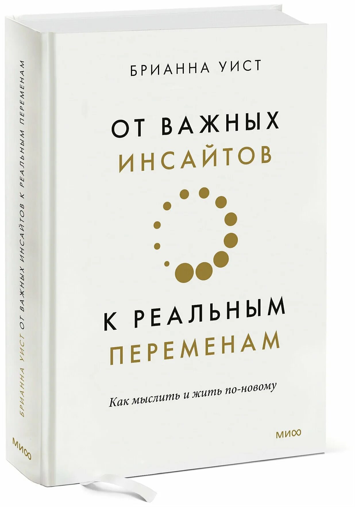 От инсайтов к реальным переменам. От важных инсайтов к реальным переменам книга. Брианна Уист от важных инсайтов к реальным переменам. Уист Брианна - от важных инсайтов к реальным переменам (д. Небеский). Книги Брианна Уист.