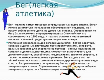 Доклад по физкультуре 30 метров бег