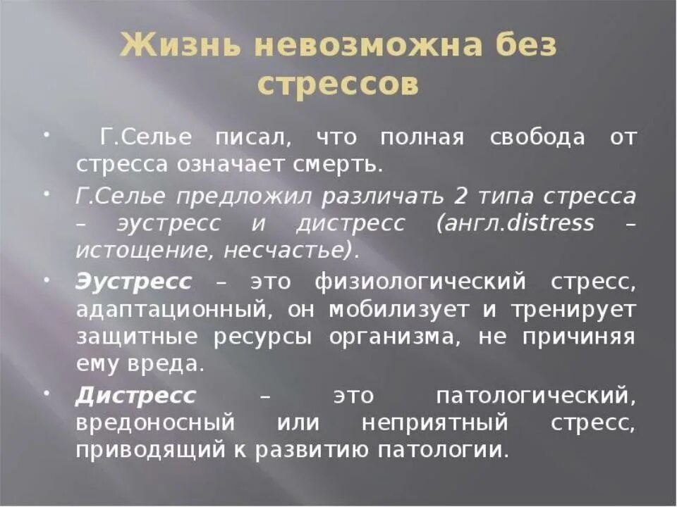 Стресс без стресса селье. Концепция стресса г.Селье. Теория адаптации Селье. Концепция общего адаптационного синдрома г.Селье.. Стресс синдром Селье.