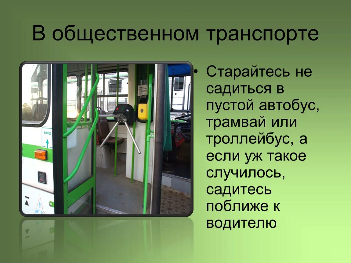 Правила в общественном транспорте. Безопасность на транспорте. Поведение в общественном транспорте. Безопасность в общественном транспорте.