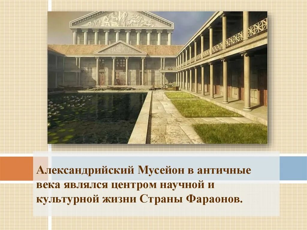 Библиотека в древней греции. Александрийский Мусейон музей. Мусейон в Александрии египетской. Мусейон в древней Греции. Библиотека Мусейон в Александрии.