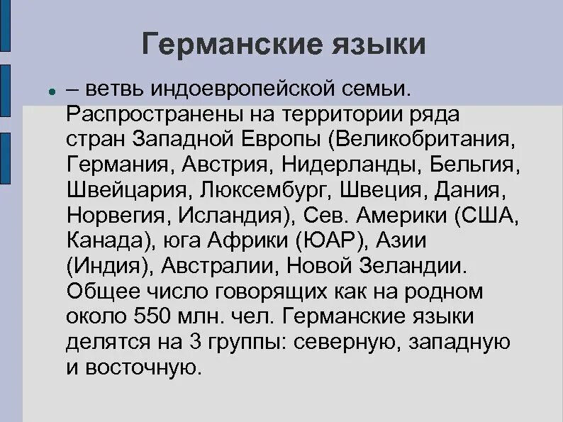 К германской группе относятся. Германские языки. Германская ветвь языков. Германская группа языков. Германская ветвь индоевропейских языков.