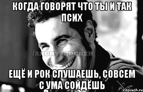 Я уже совсем с ума сошел. Я уже совсем с ума сошел