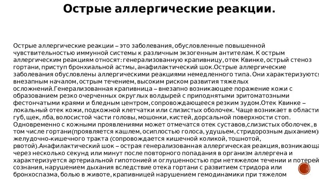 Почему после операции держится. Аллергическая реакция. Острые алергическиереакции. Кожные высыпания при анафилактическом шоке. Острые аллергические реакции.