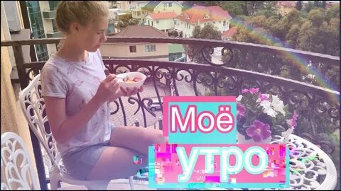 Влоги мое утро