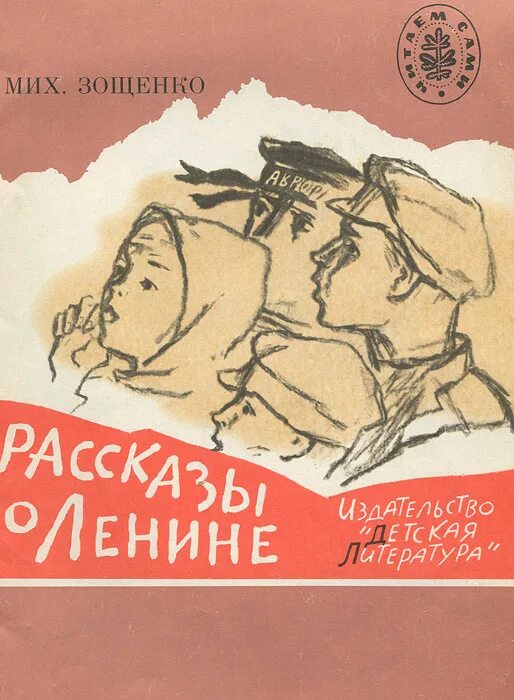 Зощенко Ленин. Детские книги про Ленина.