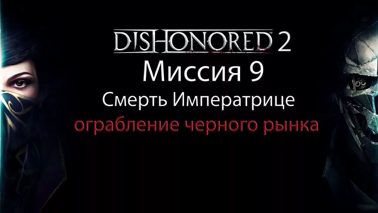 Ограбление черного рынка Dishonored 2. Черный рынок дизонорд 2. Чёрный рынок Dishonored 2. Ограбить черный рынок