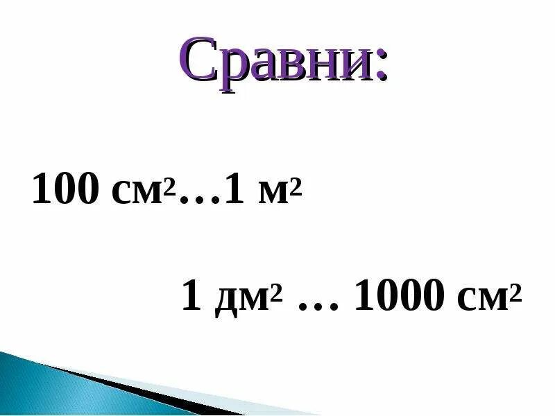 Сколько в 1 дм2 сантиметров. 1000см это дм. 1000 См2. 1000 См2 в дм2. Сравни 1м 100дм.