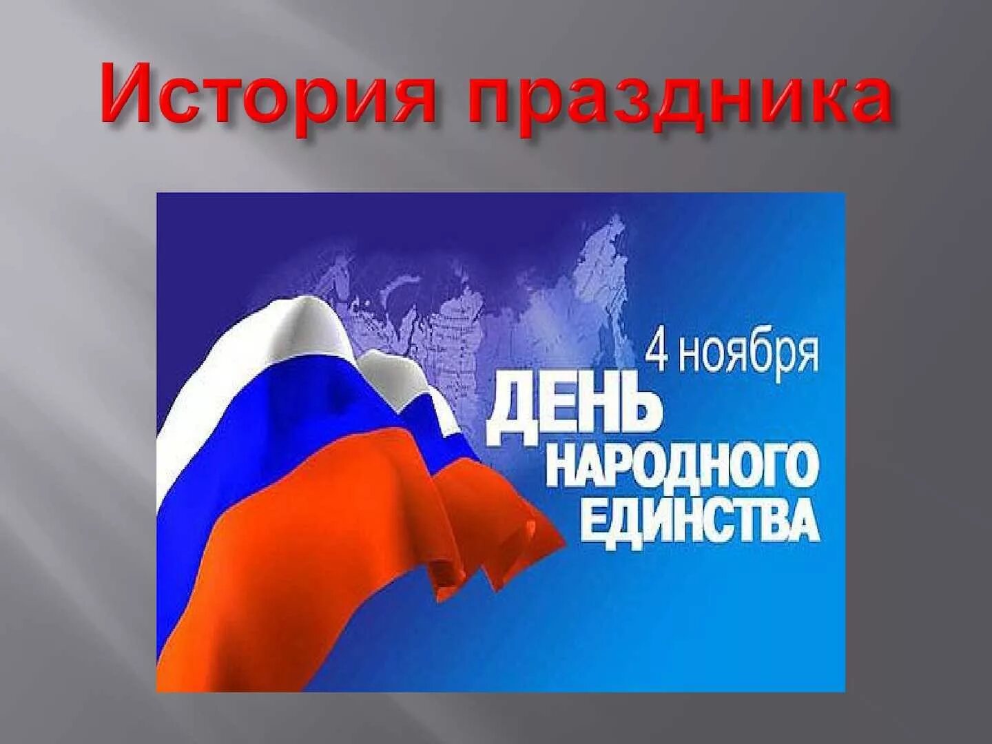 Информация о дне единстве
