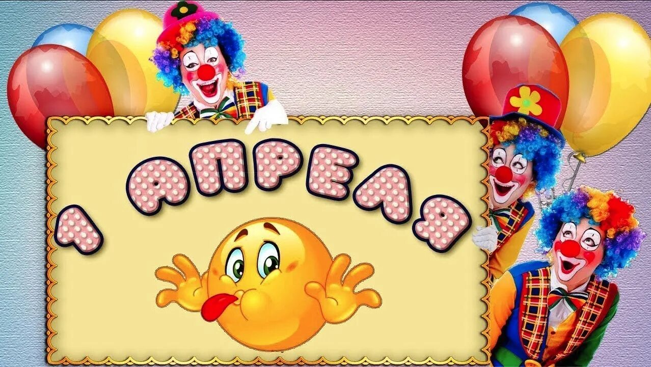 с 1 апреля. день смеха в садике. день смеха в детском саду. дети праздник. 1 апреля день смеха.