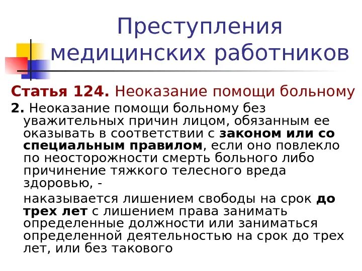 Неоказание медицинской помощи без уважительной причины. Неоказание медработником помощи больному. Неоказание помощи больному без уважительных причин лицом. Статья за неоказание медицинской помощи больному.