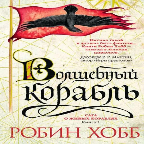 Волшебный корабль Робин хобб. Волшебный корабль Робин хобб книга. Корабль судьбы Робин хобб. Проказница Робин хобб. Сага о кораблях робин хобб