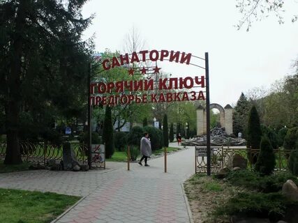День горячего ключа