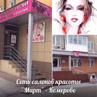 Салон красоты март