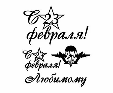 С днем защитника отечества надпись для открытки