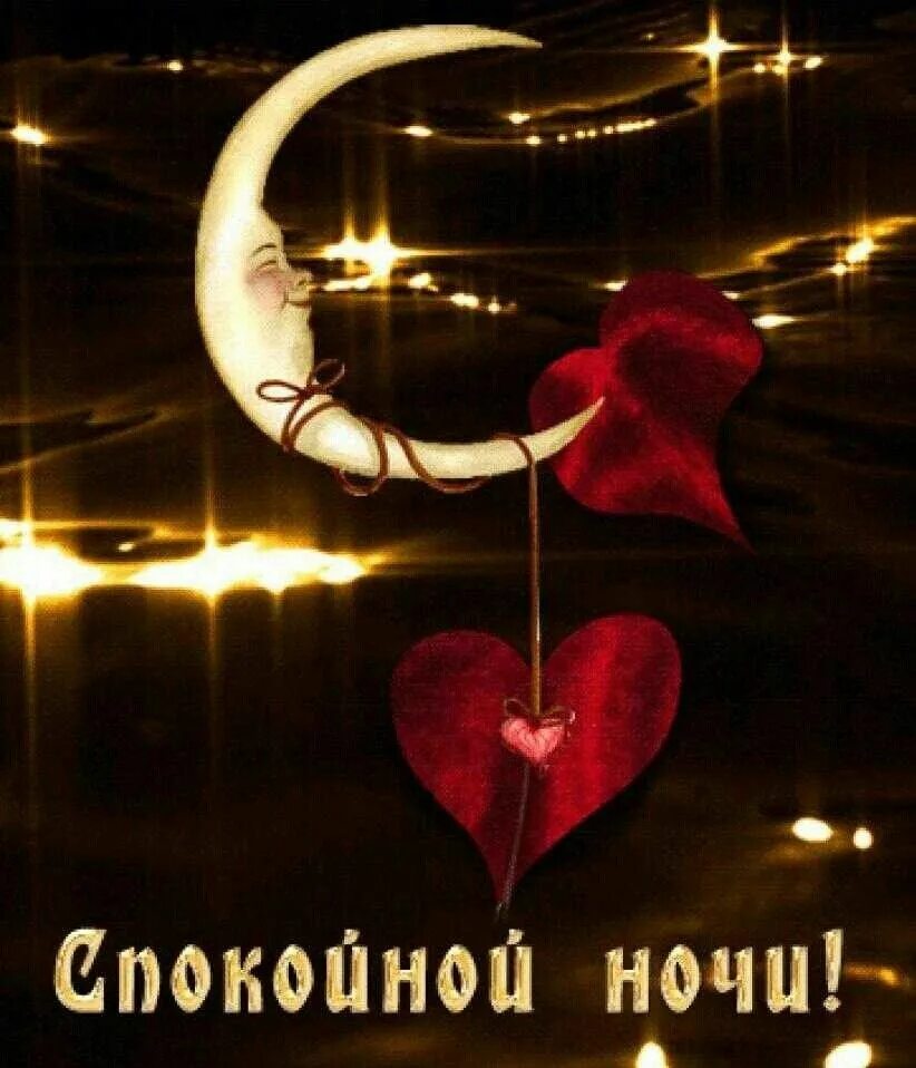 Открытки доброй ночи любимая моя. Открытки спокойной ночи. Спокойной ночи любимая гифки. Открытки спокойной ночи. Спокойной ночи любимая живые.