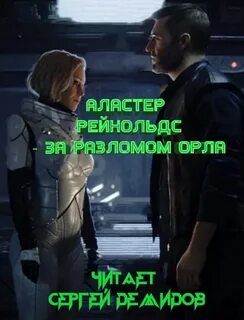 Рейнольдс за разлом орла