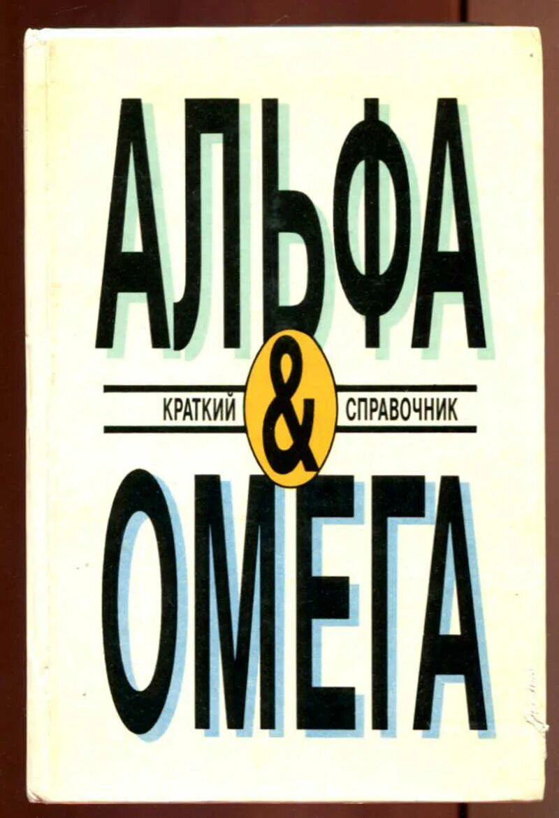 Книги альфа и омега. Альфа и Омега книга. Справочник Альфа и Омега. Альфа книга. Альфа и Омега Озон.