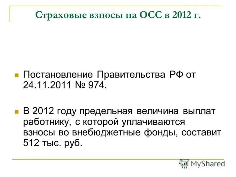 Страховые взносы 69.09. Страховые взносы. Размер страховых взносов. Взносы по обязательному социальному страхованию. Страховые взносы на обязательное социальное страхование.