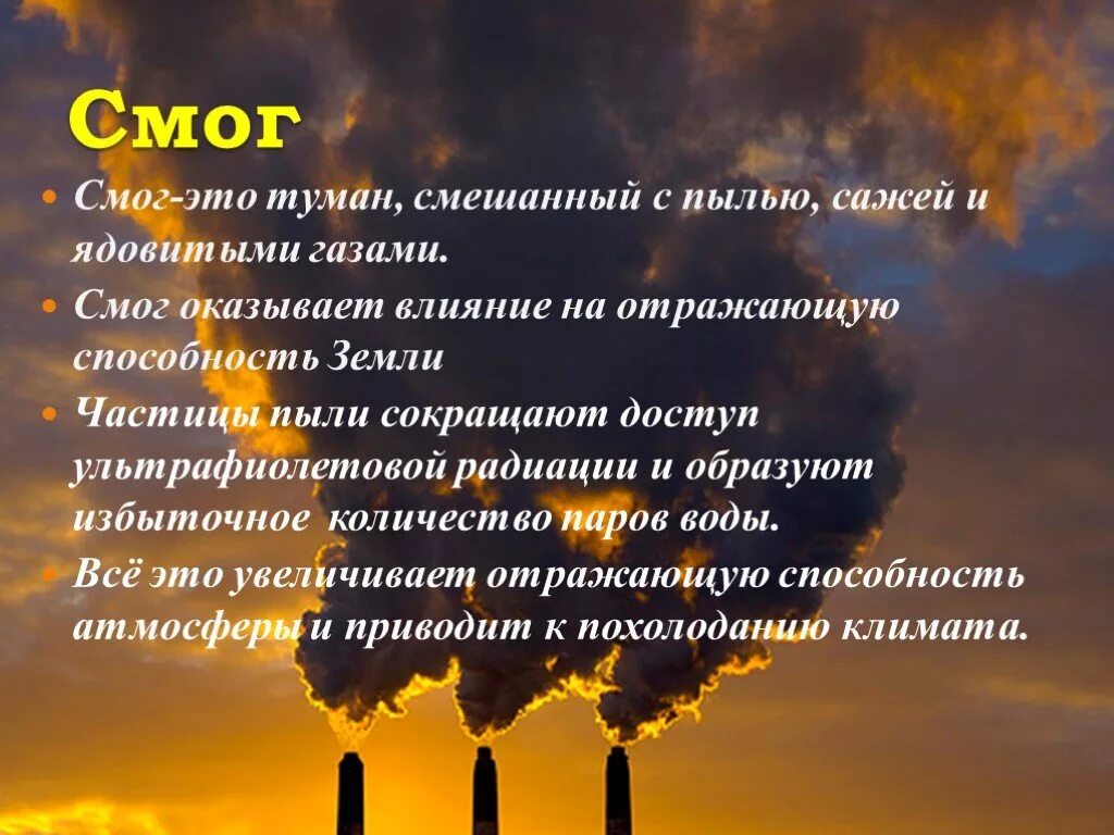 Каковы последствия загрязнения атмосферы. Смог. Загрязнение атмосферы смог. Смог презентация. Смог источники загрязнения.