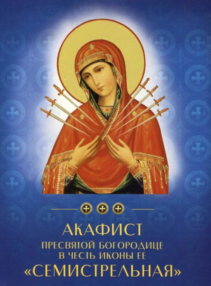 Акафист умиление злых. Акафист богородице семистрельная. семистрельная икона акафист.