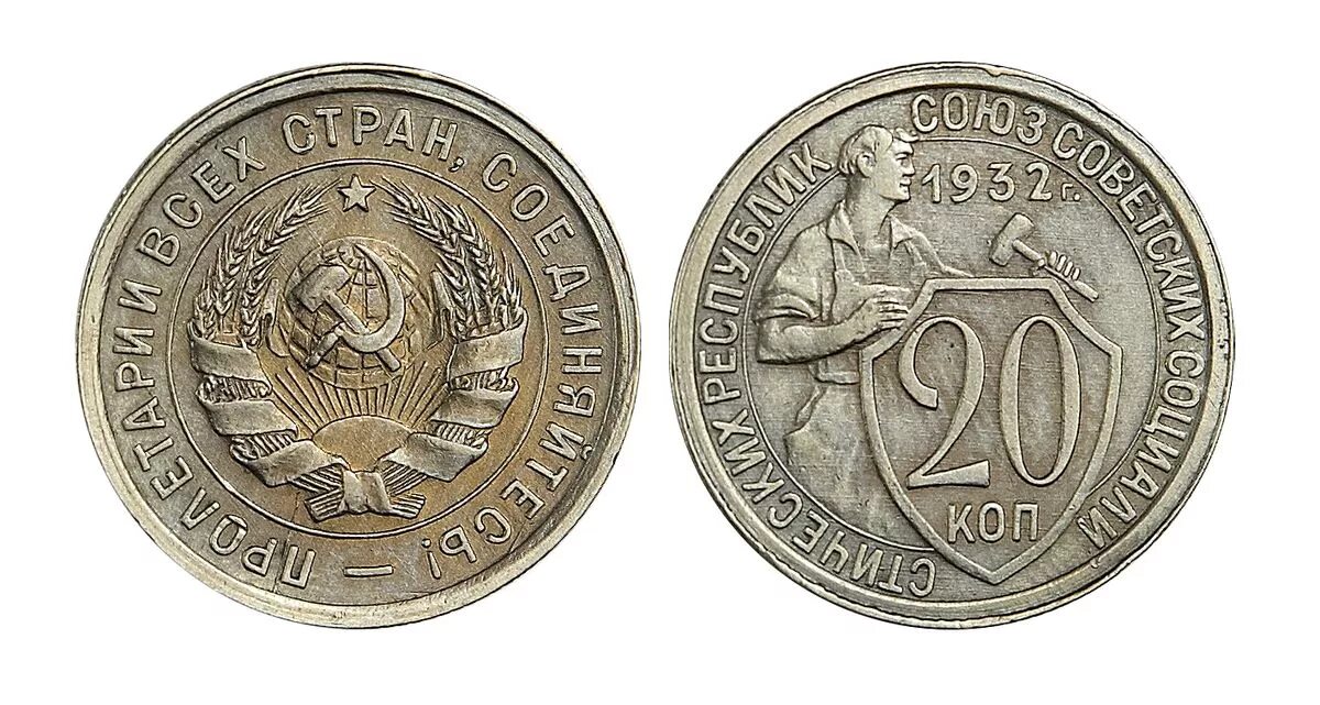 Монета 20 копеек 1932. 20 Копеек 1931. 20 Копеек 1932г. 20 Копеек СССР 1931. 20 Копеек 1931 г - (щит).