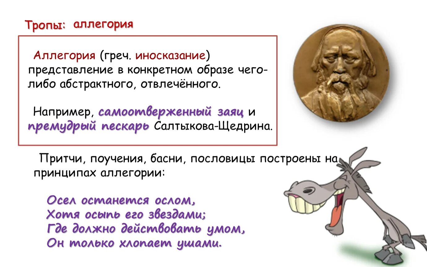 Аллегория в басне. Аллегорические образы в баснях. Иносказание в басне это аллегория. Примеры аллегории в баснях. Аллегория простых примеров