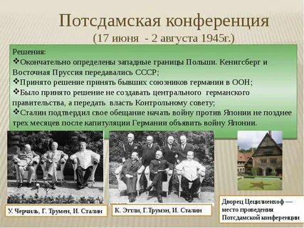 Потсдамская конференция ответ 3