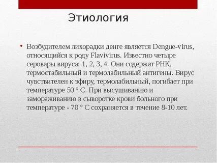 Возбудитель лихорадки
