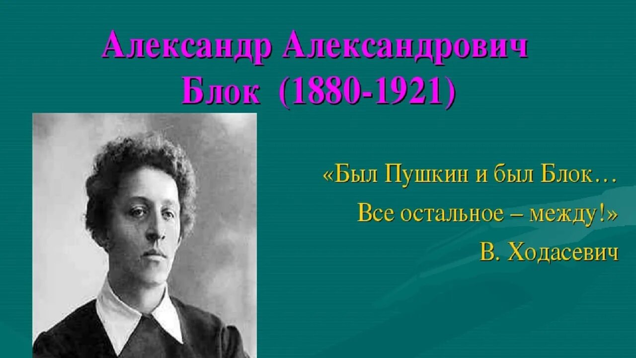 О я хочу безумно жить все. Высказывания современников о блоке.