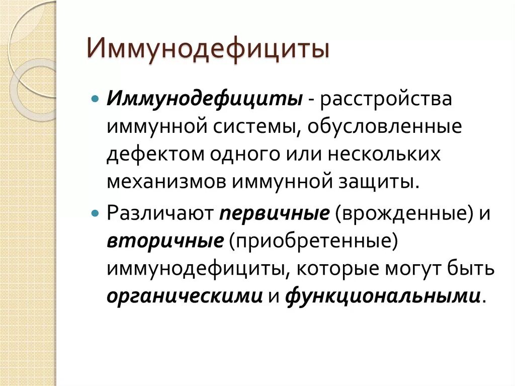 Первичные и вторичные иммунодефициты. Врожденные и приобретенные иммунодефициты. Иммунодефицит это кратко. Приобретенный иммунодефицит. Определение иммунодефицита