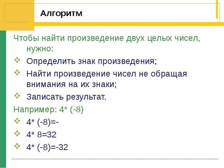 Целые числа 6 класс математика примеры. Произведение целых чисел. произведение целых чисел правило. произведение целых чисел 6 класс. правило умножения целых чисел.