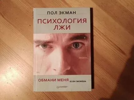 Пол экман психология лжи отзывы