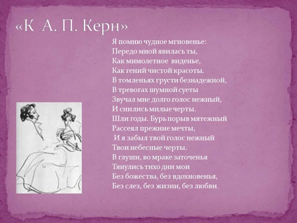 В томленьях безнадежной. Керн стихотворение Пушкина. Пушкин Керн стихотворение. Стихотворение Пушкина Анне Керн. Анне Керн Пушкин стих.