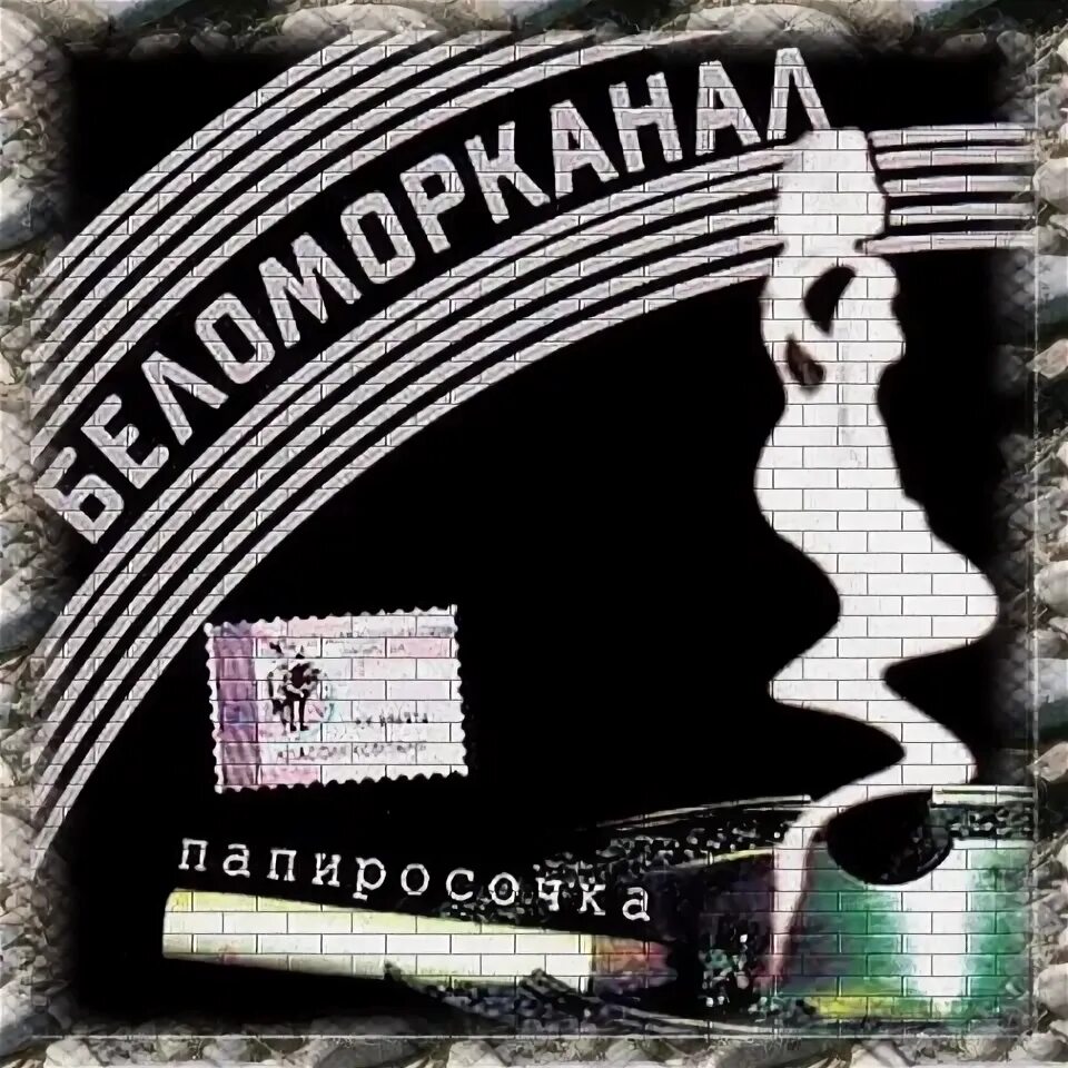Беломор сигареты. Беломорканал группа. Беломорканал альбомы. Беломорканал альбом папиросочка. Беломорканал кассеты.